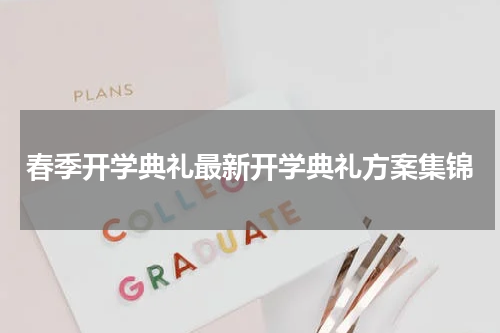 春季开学典礼最新开学典礼方案集锦