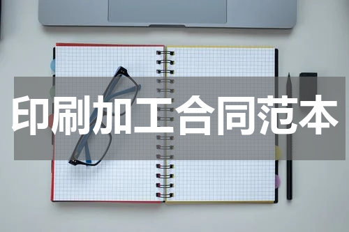 印刷加工合同范本