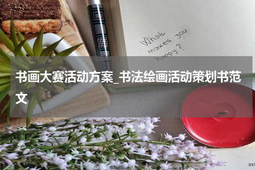 书画大赛活动方案_书法绘画活动策划书范文