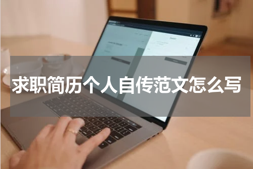 求职简历个人自传范文怎么写