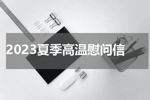 2023夏季高温慰问信