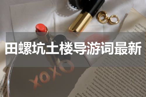 田螺坑土楼导游词最新