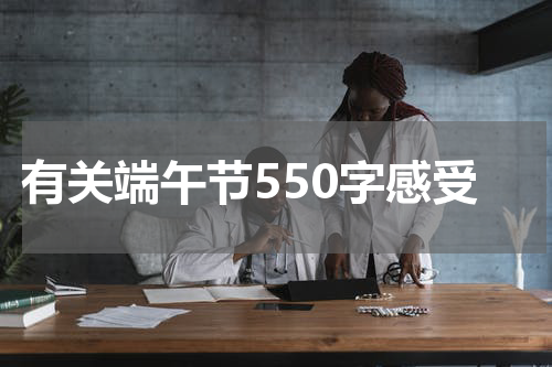 有关端午节550字感受