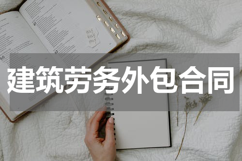 建筑劳务外包合同