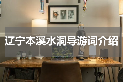 辽宁本溪水洞导游词介绍