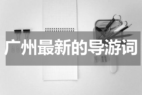 广州最新的导游词