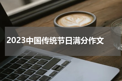 2023中国传统节日满分作文