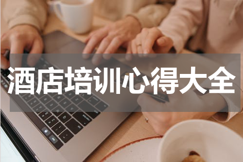 酒店培训心得大全