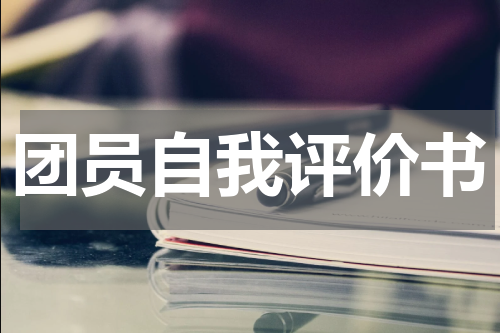团员自我评价书