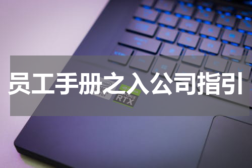 员工手册之入公司指引