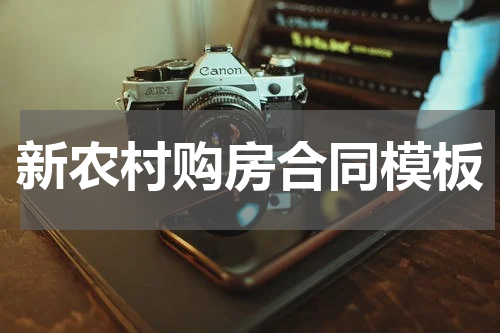 新农村购房合同模板