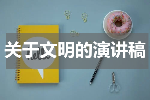 关于文明的演讲稿