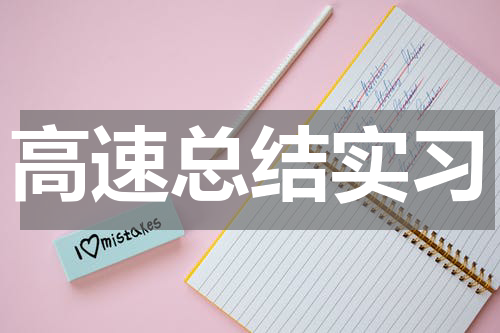 高速总结实习