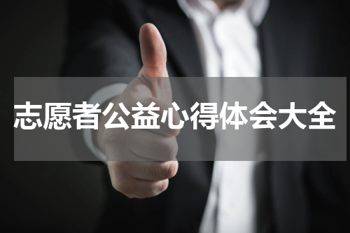 志愿者公益心得体会大全