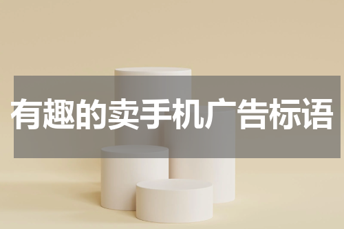 有趣的卖手机广告标语