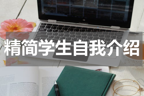 精简学生自我介绍