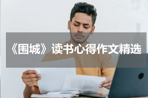 《围城》读书心得作文精选