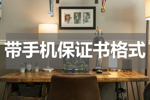 带手机保证书格式