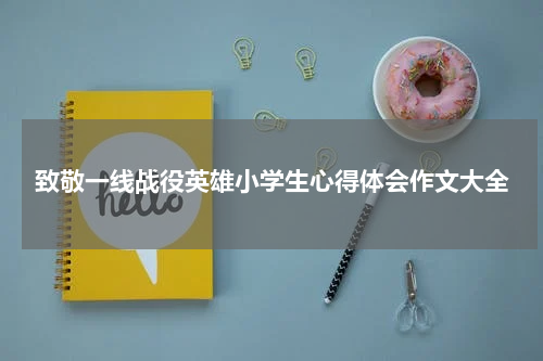 致敬一线战役英雄小学生心得体会作文大全