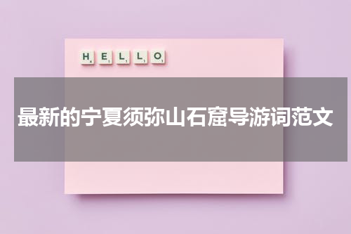 最新的宁夏须弥山石窟导游词范文
