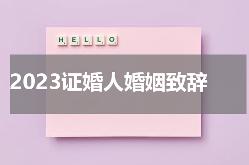 2023证婚人婚姻致辞