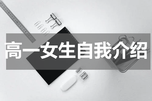 高一女生自我介绍