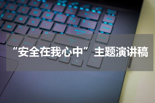 “安全在我心中”主题演讲稿