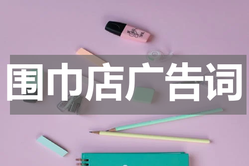 围巾店广告词