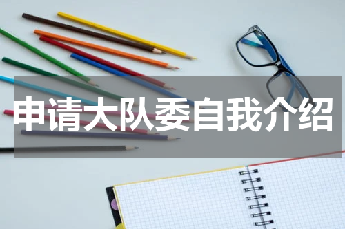 申请大队委自我介绍