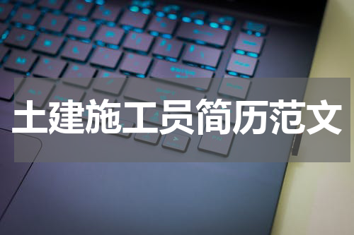 土建施工员简历范文