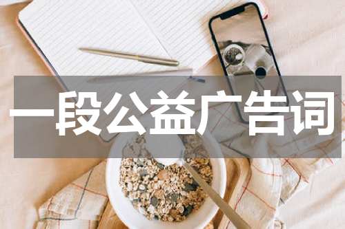 一段公益广告词