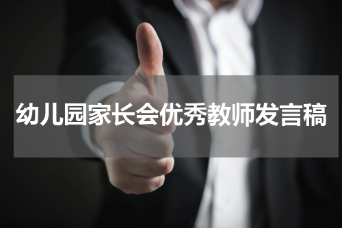 幼儿园家长会优秀教师发言稿