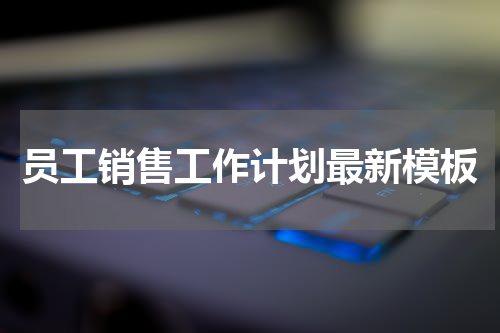 员工销售工作计划最新模板