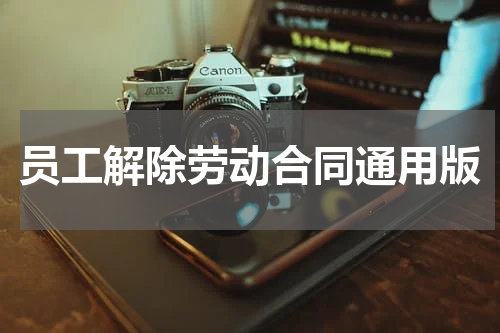 员工解除劳动合同通用版