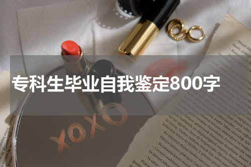 专科生毕业自我鉴定800字