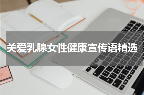 关爱乳腺女性健康宣传语精选