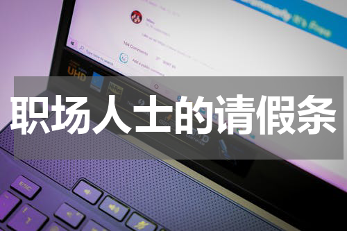职场人士的请假条