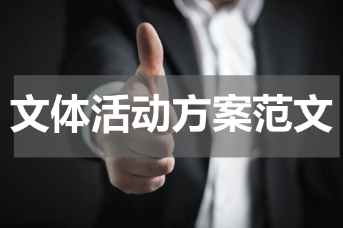 文体活动方案范文