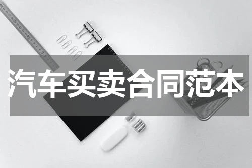 汽车买卖合同范本