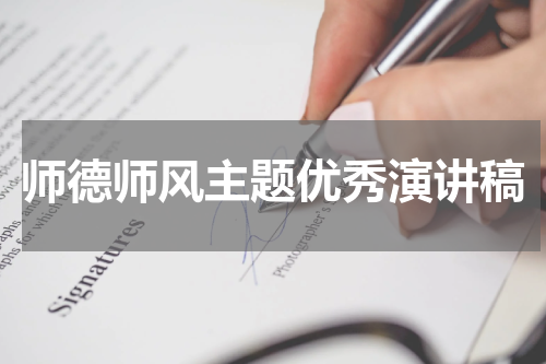 师德师风主题优秀演讲稿
