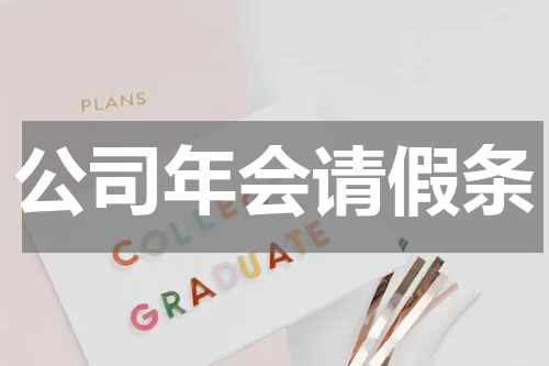 公司年会请假条