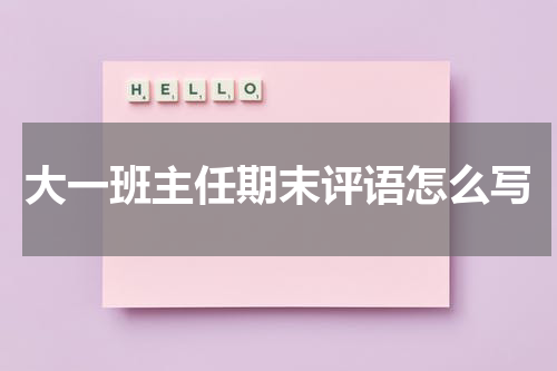 大一班主任期末评语怎么写