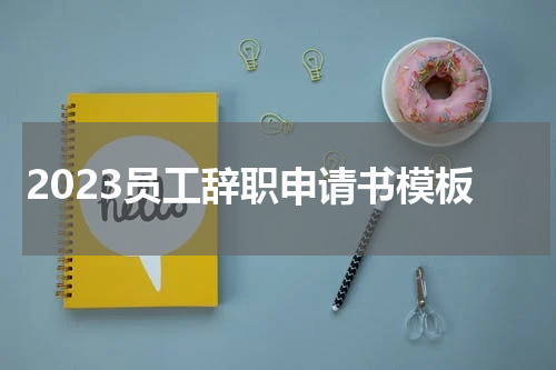 2023员工辞职申请书模板