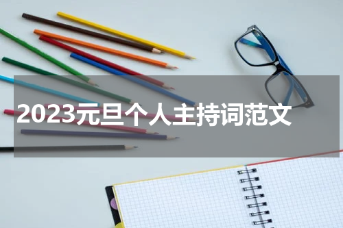 2023元旦个人主持词范文