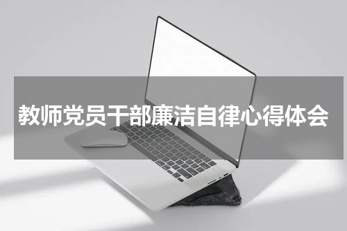 教师党员干部廉洁自律心得体会