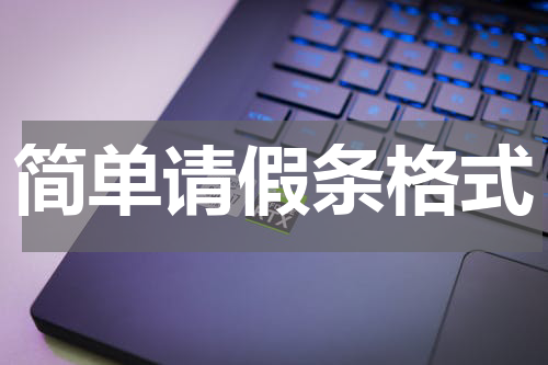 简单请假条格式