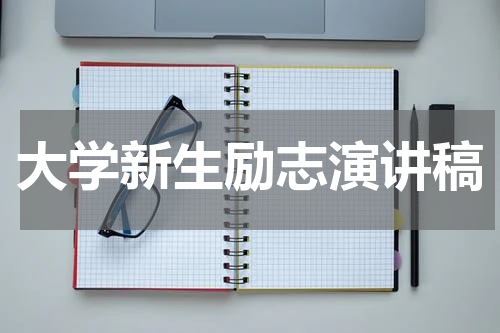 大学新生励志演讲稿
