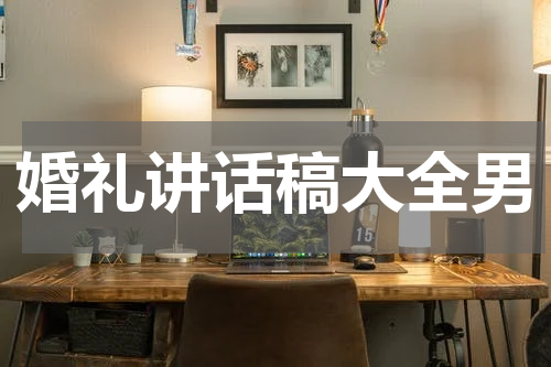 婚礼讲话稿大全男