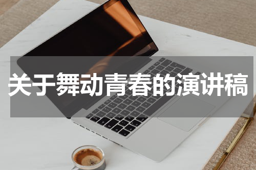 关于舞动青春的演讲稿