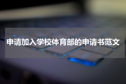 申请加入学校体育部的申请书范文